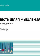 Ключевые идеи книги: Шесть шляп мышления. Эдвард де Боно