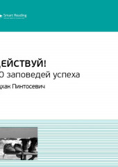 Ключевые идеи книги: Действуй! 10 заповедей успеха. Ицхак Пинтосевич