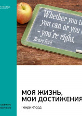 Ключевые идеи книги: Моя жизнь, мои достижения. Генри Форд