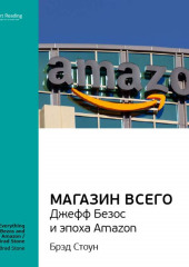 Ключевые идеи книги: Магазин Всего: Джефф Безос и эпоха Amazon. Брэд Стоун