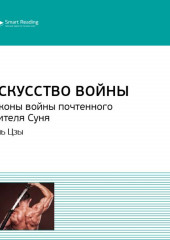 Ключевые идеи книги: Искусство войны. Законы войны почтенного учителя Суня. Сунь Цзы