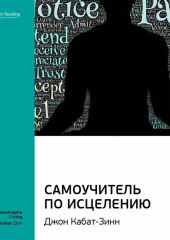 Ключевые идеи книги: Самоучитель по исцелению. Джон Кабат-Зинн