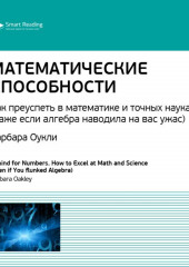 Ключевые идеи книги: Математические способности. Как преуспеть в математике и точных науках (даже если алгебра наводила на вас ужас). Барбара Оукли