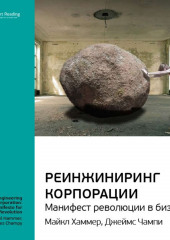 Ключевые идеи книги: Реинжиниринг корпорации. Манифест революции в бизнесе. Майкл Хаммер, Джеймс Чампи