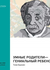 Ключевые идеи книги: Умные родители – гениальный ребенок. Тони Бьюзен