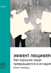 Ключевые идеи книги: Эффект Люцифера. Как хорошие люди превращаются в исчадия ада. Филип Зимбардо