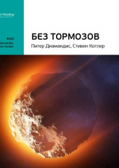 Ключевые идеи книги: Без тормозов. Питер Диамандис, Стивен Котлер