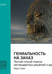 Ключевые идеи книги: Гениальность на заказ. Легкий способ поиска нестандартных решений и идей. Марк Леви