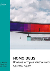 Ключевые идеи книги: Homo Deus. Краткая история завтрашнего дня. Юваль Харари