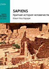 Ключевые идеи книги: Sapiens: краткая история человечества. Юваль Харари