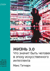 Ключевые идеи книги: Жизнь 3.0: что значит быть человеком в эпоху искусственного интеллекта. Макс Тегмарк