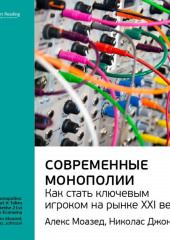 Ключевые идеи книги: Современные монополии: как стать ключевым игроком на рынке XXI века. Алекс Моазед, Николас Джонсон