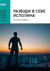 Ключевые идеи книги: Разбуди в себе исполина. Тони Роббинс