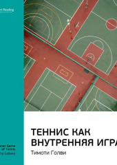 Ключевые идеи книги: Теннис как внутренняя игра. Тимоти Голви