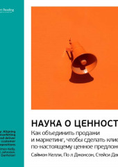 Ключевые идеи книги: Наука о ценности. Как объединить продажи и маркетинг, чтобы сделать клиенту по-настоящему ценное предложение. Саймон Келли, Пол Джонсон, Стейси Данхейзер