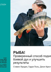 Ключевые идеи книги: Рыба! Проверенный способ поднять боевой дух и улучшить результаты. Стивен Лундин, Гарри Поль, Джон Кристенсен