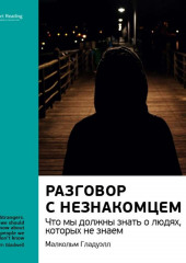 Ключевые идеи книги: Разговор с незнакомцем. Что мы должны знать о людях, которых не знаем. Малкольм Гладуэлл