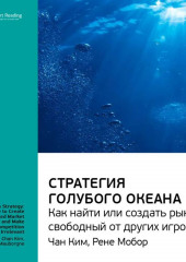 Ключевые идеи книги: Стратегия голубого океана. Как найти или создать рынок, свободный от других игроков. Чан Ким, Рене Моборн