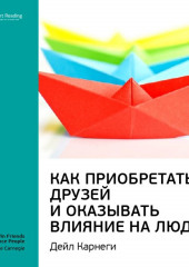 Ключевые идеи книги: Как приобретать друзей и оказывать влияние на людей. Дейл Карнеги