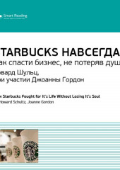 Ключевые идеи книги: Starbucks навсегда. Как спасти бизнес, не потеряв душу. Говард Шульц, при участии Джоанны Гордон