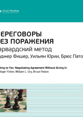 Ключевые идеи книги: Переговоры без поражения. Гарвардский метод. Роджер Фишер, Уильям Юри, Брюс Паттон