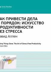 Ключевые идеи книги: Как привести дела в порядок. Искусство продуктивности без стресса. Дэвид Аллен