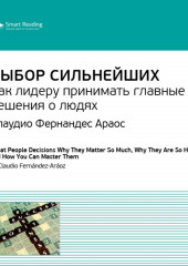 Ключевые идеи книги: Выбор сильнейших. Как лидеру принимать главные решения о людях. Клаудио Фернандес Араос