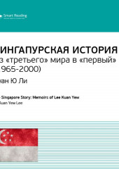 Ключевые идеи книги: Сингапурская история. Из «третьего» мира в «первый» (1965-2000). Куан Ю Ли