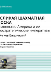 Ключевые идеи книги: Великая шахматная доска. Главенство Америки и ее геостратегические императивы. Збигнев Бжезинский