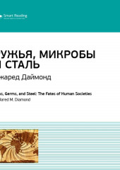 Ключевые идеи книги: Ружья, микробы и сталь. История человеческих сообществ. Джаред Даймонд