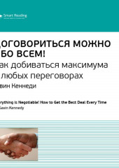 Ключевые идеи книги: Договориться можно обо всем! Как добиваться максимума в любых переговорах. Гэвин Кеннеди