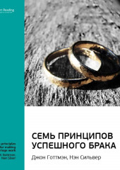 Ключевые идеи книги: 7 принципов счастливого брака, или Эмоциональный интеллект в любви. Джон Готтман, Нэн Сильвер