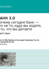 Ключевые идеи книги: Банк 3.0. Бретт Кинг