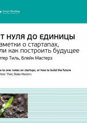 Ключевые идеи книги: От нуля до единицы. Заметки о стартапах, или как построить будущее. Питер Тиль, Блейк Мастерз