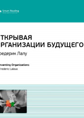 Ключевые идеи книги: Открывая организации будущего. Фредерик Лалу