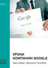 Ключевые идеи книги: Уроки компании Google. Эрик Шмидт, Джонатан Розенберг