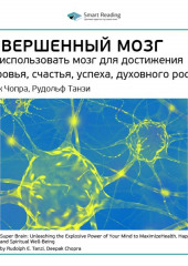 Ключевые идеи книги: Совершенный мозг. Как использовать мозг для достижения здоровья, счастья, успеха, духовного роста. Дипак Чопра, Рудольф Танзи