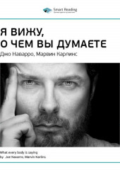 Ключевые идеи книги: Я вижу, о чем вы думаете. Джо Наварро, Марвин Карлинс