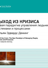 Ключевые идеи книги: Выход из кризиса. Новая парадигма управления людьми, системами и процессами. Уильям Эдвардс Деминг