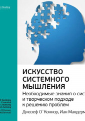 Ключевые идеи книги: Искусство системного мышления. Необходимые знания о системах и творческом подходе к решению проблем. Джозеф О’Коннор, Иан Макдермотт