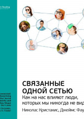 Ключевые идеи книги: Связанные одной сетью. Как на нас влияют люди, которых мы никогда не видели. Кристакис Николас, Фаулер Джеймс