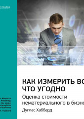 Ключевые идеи книги: Как измерить все, что угодно. Оценка стоимости нематериального в бизнесе. Дуглас Хаббард