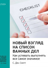 Ключевые идеи книги: Новый взгляд на список важных дел. Как успевать выполнять все самое значимое. С. Дж. Скотт