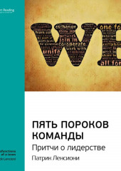 Ключевые идеи книги: Пять пороков команды. Притчи о лидерстве. Патрик Ленсиони