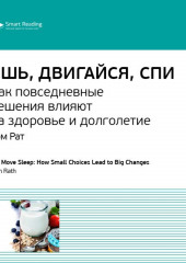 Ключевые идеи книги: Ешь, двигайся, спи. Как повседневные решения влияют на здоровье и долголетие. Том Рат