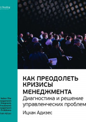 Ключевые идеи книги: Как преодолеть кризисы менеджмента. Диагностика и решение управленческих проблем. Ицхак Адизес