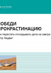 Ключевые идеи книги: Победи прокрастинацию. Как перестать откладывать дела на завтра. Петр Людвиг