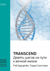 Ключевые идеи книги: Transcend. Девять шагов на пути к вечной жизни. Рэй Курцвейл, Терри Гроссман