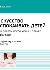 Ключевые идеи книги: Искусство успокаивать детей. Что делать, когда малыш плачет. Харви Карп