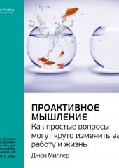 Ключевые идеи книги: Проактивное мышление. Как простые вопросы могут круто изменить вашу работу и жизнь. Джон Миллер